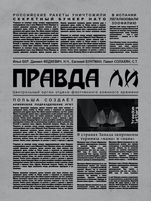 cover image of Правда ли
